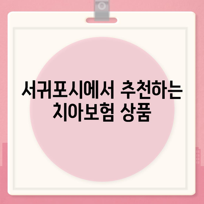 제주도 서귀포시 천지동 치아보험 가격 비교 및 가입 조건 안내 | 치과보험, 에이스, 라이나, 추천 2024