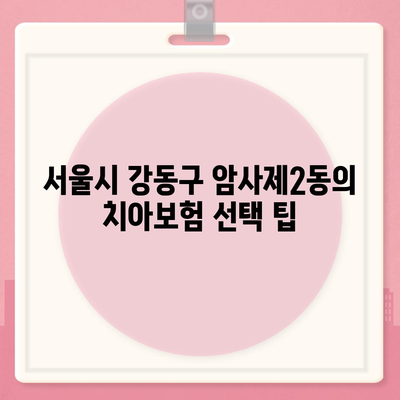 서울시 강동구 암사제2동 치아보험 가격 비교 가이드 | 치과보험, 에이스, 라이나, 가입조건, 2024