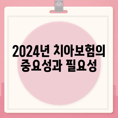 2024년 경상북도 청송군 현동면 치아보험 가격 비교 및 추천 | 치과보험, 에이스, 라이나, 가입조건, 가이드