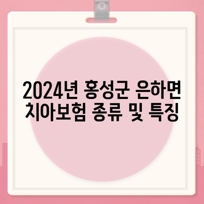 2024년 충청남도 홍성군 은하면 치아보험 가격 비교 및 추천 | 치과보험, 에이스, 라이나, 가입조건 안내