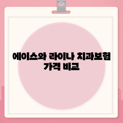 경상남도 밀양시 교동 치아보험 가격 비교 및 추천 가이드 | 치과보험, 에이스, 라이나, 가입조건, 2024