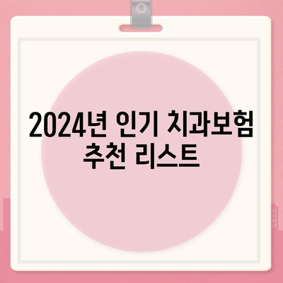 경상남도 사천시 용현면 치아보험 가격 완벽 가이드 | 치과보험, 추천, 가입조건, 에이스, 라이나, 2024