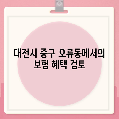 대전시 중구 오류동 치아보험 가격 비교 가이드| 에이스, 라이나 추천 및 가입 조건 분석 | 치과보험, 2024, 보험 혜택