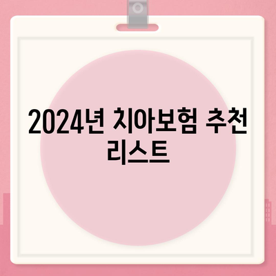 충청남도 부여군 석성면 치아보험 가격 비교 및 추천 | 에이스, 라이나, 가입조건, 2024년 가이드