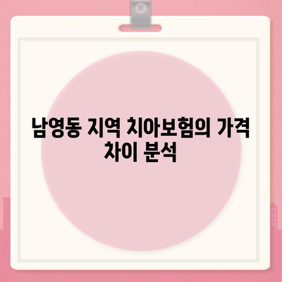 남영동 치아보험 가격 비교 가이드 | 서울 용산구, 치과보험 추천, 에이스, 라이나, 가입조건 2024