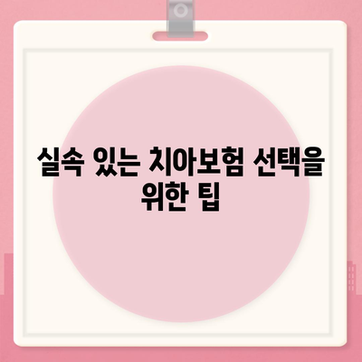 충청북도 옥천군 청성면 치아보험 가격 비교 및 추천 가이드 | 치과보험, 에이스, 라이나, 가입조건, 2024