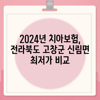 전라북도 고창군 신림면 치아보험 가격 비교 및 추천 2024 | 에이스, 라이나, 가입조건 분석, 치과보험 가이드