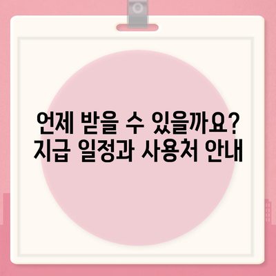 부산시 남구 용당동 민생회복지원금 | 신청 | 신청방법 | 대상 | 지급일 | 사용처 | 전국민 | 이재명 | 2024