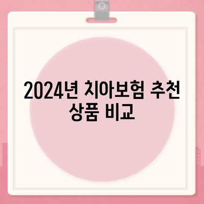 광주시 동구 지원1동 치아보험 가격 비교 가이드 | 에이스, 라이나, 추천 보험, 가입조건 2024