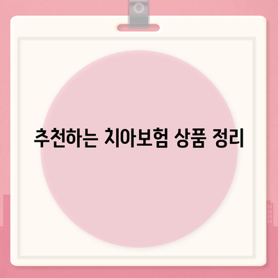 경상북도 상주시 낙동면 치아보험 가격 완벽 가이드 | 치과보험 추천, 에이스, 라이나, 가입조건, 비교 2024