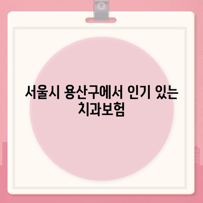 서울시 용산구 남영동 치아보험 가격 비교 가이드 | 치과보험, 에이스, 라이나, 추천상품, 가입조건 2024