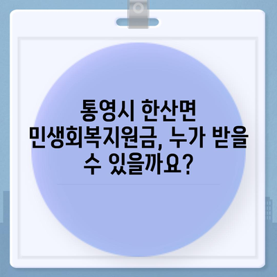 경상남도 통영시 한산면 민생회복지원금 | 신청 | 신청방법 | 대상 | 지급일 | 사용처 | 전국민 | 이재명 | 2024