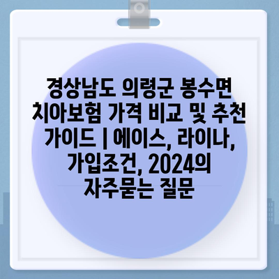 경상남도 의령군 봉수면 치아보험 가격 비교 및 추천 가이드 | 에이스, 라이나, 가입조건, 2024