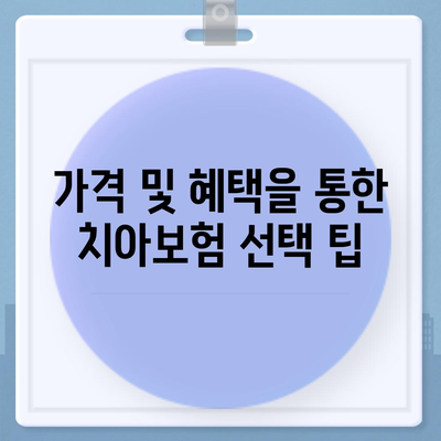 독도 치아보험 가격 비교 가이드 | 경상북도 울릉군 | 에이스, 라이나, 가입조건, 2024년 추천 상품