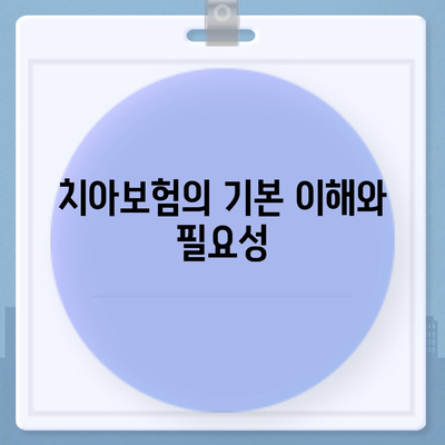 저렴한 치아보험 가입 방법| 전문의가 알려주는 5가지 팁 | 치아보험, 비용 절감, 보험 가입 안내