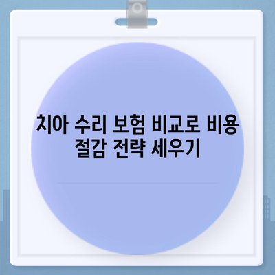 치아 수리 보험 비교 사이트 100% 활용하기| 알아야 할 꿀팁과 활용 사례 | 치아 보험, 비용 절감, 비교 방법"