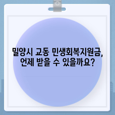 경상남도 밀양시 교동 민생회복지원금 | 신청 | 신청방법 | 대상 | 지급일 | 사용처 | 전국민 | 이재명 | 2024