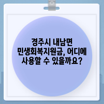 경상북도 경주시 내남면 민생회복지원금 | 신청 | 신청방법 | 대상 | 지급일 | 사용처 | 전국민 | 이재명 | 2024