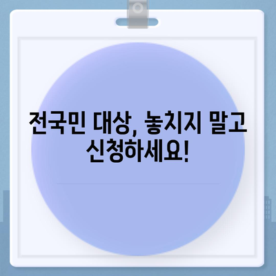 경상남도 통영시 한산면 민생회복지원금 | 신청 | 신청방법 | 대상 | 지급일 | 사용처 | 전국민 | 이재명 | 2024