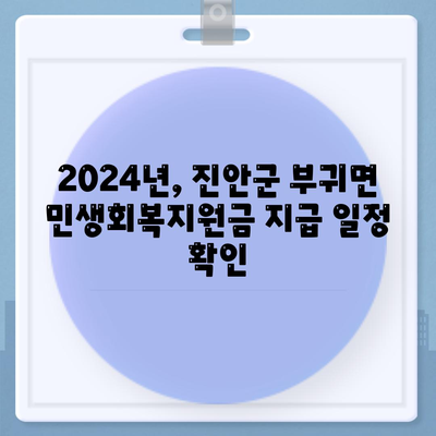 전라북도 진안군 부귀면 민생회복지원금 | 신청 | 신청방법 | 대상 | 지급일 | 사용처 | 전국민 | 이재명 | 2024