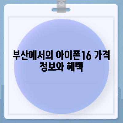 부산시 부산진구 전포1동 아이폰16 프로 사전예약 | 출시일 | 가격 | PRO | SE1 | 디자인 | 프로맥스 | 색상 | 미니 | 개통