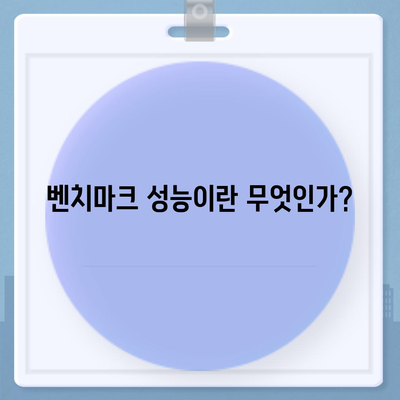 벤치마크 성능과 실제 세계적 성능 사이의 차이점