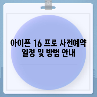 충청남도 부여군 구룡면 아이폰16 프로 사전예약 | 출시일 | 가격 | PRO | SE1 | 디자인 | 프로맥스 | 색상 | 미니 | 개통