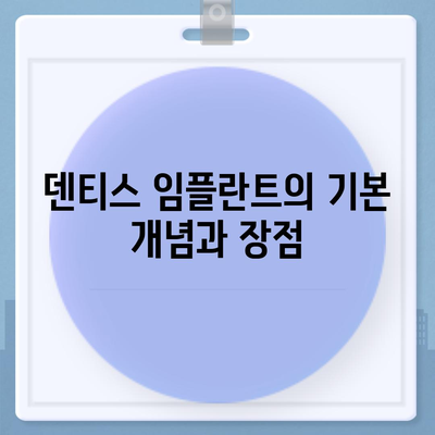 덴티스 임플란트 가격과 치료 방법 알아보기 | 임플란트, 치과, 비용, 치료 과정