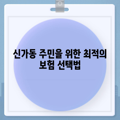 광주시 광산구 신가동 치아보험 가격 비교 및 추천 가이드 | 치과보험, 에이스, 라이나, 가입조건, 2024