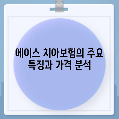 2024년 강원도 정선군 사북읍 치아보험 가격 비교 | 에이스, 라이나, 추천 및 가입조건 안내