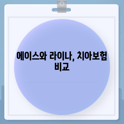 경상북도 청도군 각북면 치아보험 가격 비교 및 추천 | 치과보험, 에이스, 라이나, 가입조건, 2024 가이드