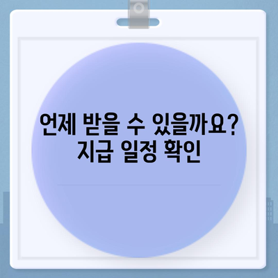 전라남도 강진군 대구면 민생회복지원금 | 신청 | 신청방법 | 대상 | 지급일 | 사용처 | 전국민 | 이재명 | 2024