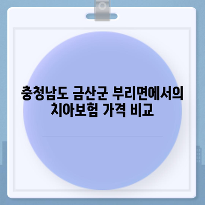 충청남도 금산군 부리면 치아보험 가격과 추천 비교 가이드 | 치과보험, 에이스, 라이나, 가입조건, 2024