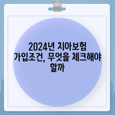 인천시 강화군 양사면 치아보험 가격 비교 가이드 | 치과보험 추천, 에이스, 라이나, 가입조건 2024"