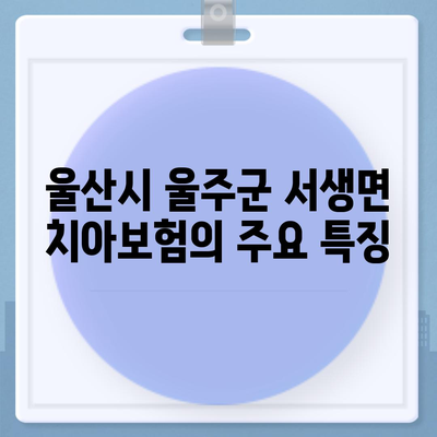 울산시 울주군 서생면 치아보험 가격 비교 및 추천 가이드 | 에이스, 라이나, 가입조건, 2024년 최신 정보