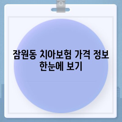 잠원동에서의 최적 치아보험 가격 비교 | 에이스, 라이나 추천 및 가입조건 안내 | 2024년 치과보험 가이드