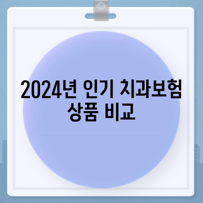 2024년 강원도 양양군 양양읍 치아보험 가격 및 가입조건 비교 | 치과보험 추천, 에이스, 라이나"