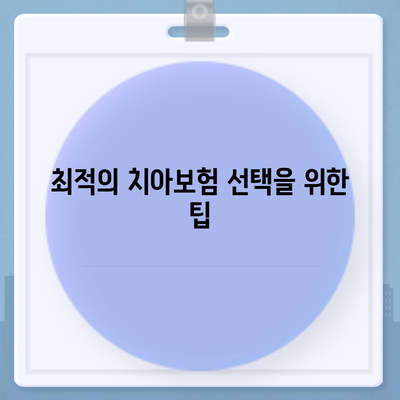 충청남도 당진시 송산면 치아보험 가격 비교 및 추천 | 에이스, 라이나, 가입조건, 2024 가이드