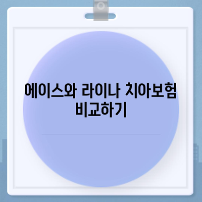 전라남도 광양시 옥룡면 치아보험 가격 비교 | 에이스, 라이나 추천 및 가입조건 안내 | 2024년 최신 정보