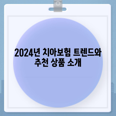 대전시 유성구 전민동 치아보험 가격 비교 및 추천 | 치과보험, 에이스, 라이나, 가입조건, 2024 가이드