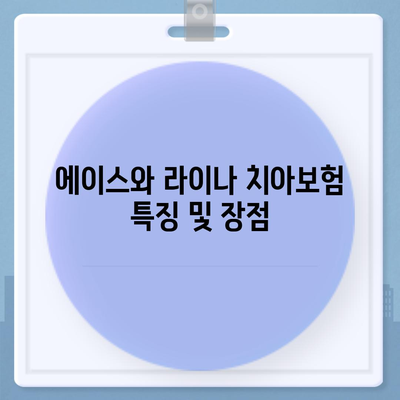 경상남도 진주시 가호동 치아보험 가격 비교 가이드 | 치과보험, 에이스, 라이나, 가입조건, 2024