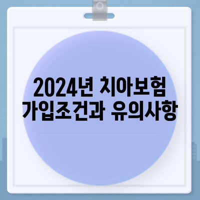 경상남도 진주시 가호동 치아보험 가격 비교 가이드 | 치과보험, 에이스, 라이나, 가입조건, 2024