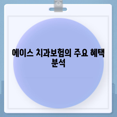 전라남도 진도군 지산면 치아보험 가격 및 추천 비교 2024 | 치과보험, 에이스, 라이나, 가입조건, 혜택 분석