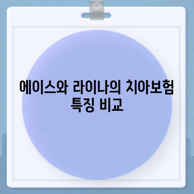 경상남도 통영시 사량면 치아보험 가격 비교 및 추천 | 에이스, 라이나, 가입조건, 2024 가이드"