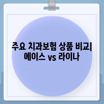 강원도 양양군 손양면의 치아보험 가격 비교 및 추천 가이드 | 치과보험, 에이스, 라이나, 가입조건, 2024