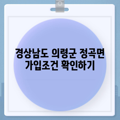 경상남도 의령군 정곡면 치아보험 가격 비교 및 추천 | 에이스, 라이나 | 가입조건 및 2024년 최신 정보