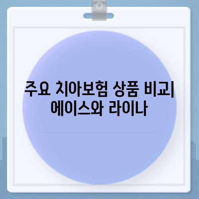 전라남도 화순군 남면 치아보험 가격 비교 및 추천 가이드 | 치과보험, 에이스, 라이나, 가입조건, 2024