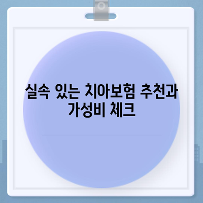 인천시 계양구 작전2동 치아보험 가격 비교 & 추천 가이드 | 에이스, 라이나, 가입조건, 2024년도 최신 정보