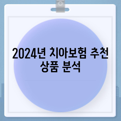 대구시 달서구 성당동 치아보험 가격 비교 및 추천 가이드 | 치과보험, 에이스, 라이나, 가입조건, 2024