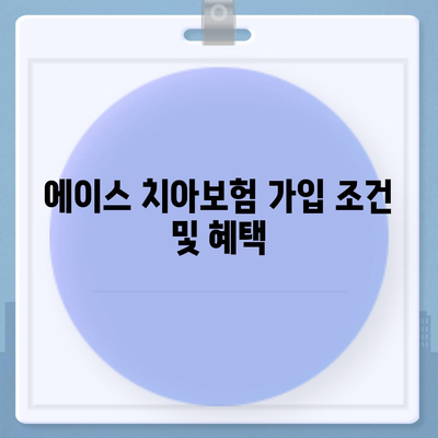 제주도 제주시 화북동 치아보험 가격 비교 및 추천 - 에이스, 라이나 가입 조건 완벽 가이드 | 치과보험, 2024